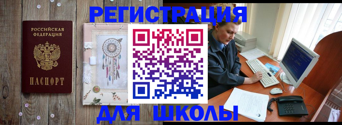 временная регистрация для школы в Липецке
